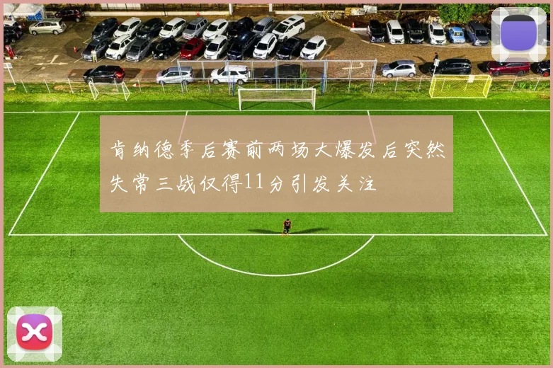肯纳德季后赛前两场大爆发后突然失常三战仅得11分引发关注