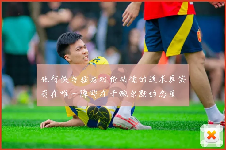 独行侠与猛龙对伦纳德的追求真实存在唯一障碍在于鲍尔默的态度