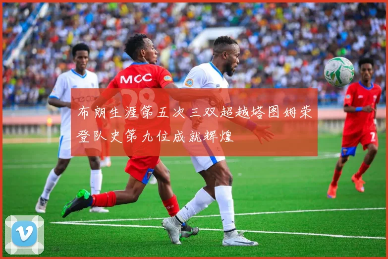 布朗生涯第五次三双超越塔图姆荣登队史第九位成就辉煌