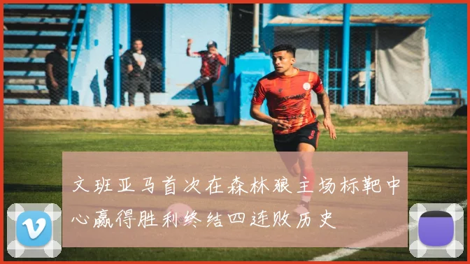 文班亚马首次在森林狼主场标靶中心赢得胜利终结四连败历史