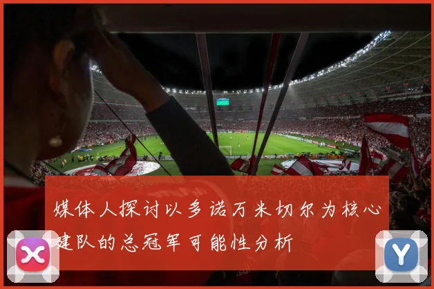媒体人探讨以多诺万米切尔为核心建队的总冠军可能性分析